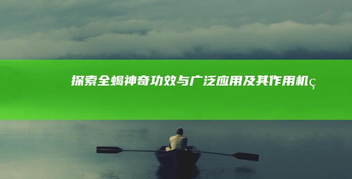 探索全蝎：神奇功效与广泛应用及其作用机理